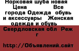 Норковая шуба новая › Цена ­ 100 000 - Все города Одежда, обувь и аксессуары » Женская одежда и обувь   . Свердловская обл.,Реж г.